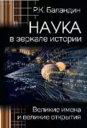 Наука в зеркале истории. Великие имена и великие открытия