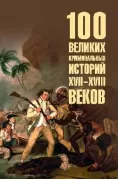 100 великих криминальных историй XVII- XVIII веков