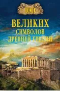 100 великих символов Древней Греции