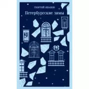 Петербургские зимы