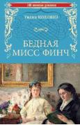 Бедная мисс Финч
