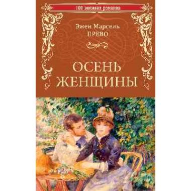 Осень женщины