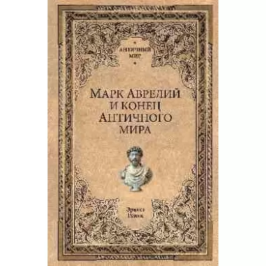 Марк Аврелий и конец античного мира