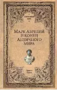 Марк Аврелий и конец античного мира