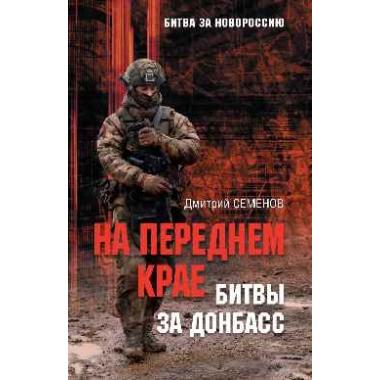 На переднем крае битвы за Донбасс