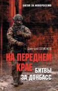 На переднем крае битвы за Донбасс