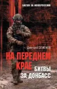 На переднем крае битвы за Донбасс