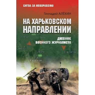 На Харьковском направлении. Дневник военного журналиста