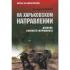 На Харьковском направлении. Дневник военного журналиста