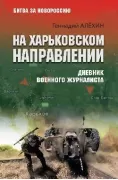 На Харьковском направлении. Дневник военного журналиста