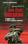 Они тоже воевали... Солдаты СВО и герои нашего времени