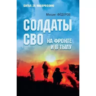 Солдаты СВО. На фронте и в тылу