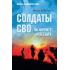 Солдаты СВО. На фронте и в тылу