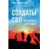 Солдаты СВО. На фронте и в тылу