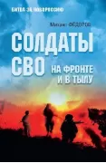 Солдаты СВО. На фронте и в тылу