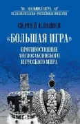 «Большая Игра». Противостояние Англосаксонского и Русского мира