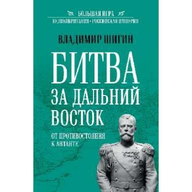 Битва за Дальний Восток. От противостояния к Антанте