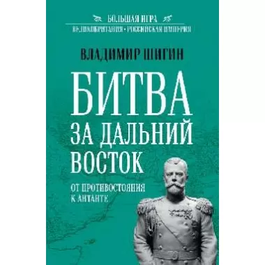 Битва за Дальний Восток. От противостояния к Антанте