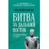 Битва за Дальний Восток. От противостояния к Антанте