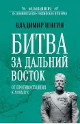 Битва за Дальний Восток. От противостояния к Антанте