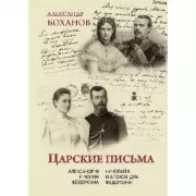 Царские письма. Александр III - Мария Федоровна. Николай II - Александра Федоровна