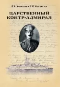 Царственный контр-адмирал