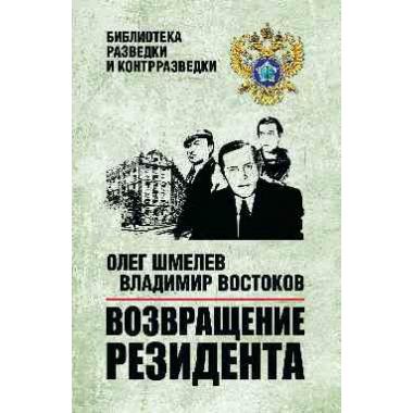 Возвращение резидента