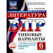 Литература. 6 класс. 10 типовых вариантов