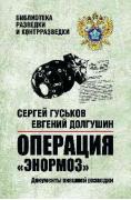 Операция «Энормоз». Документы внешней разведки