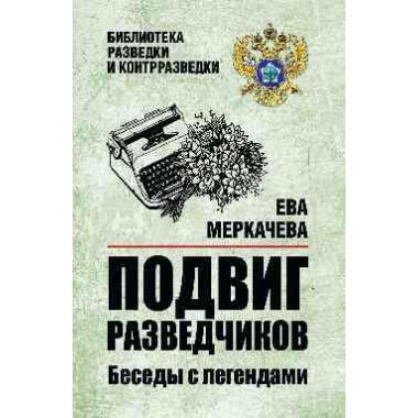 Подвиг разведчиков. Беседы с легендами