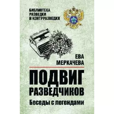 Подвиг разведчиков. Беседы с легендами