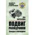 Подвиг разведчиков. Беседы с легендами