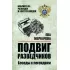Подвиг разведчиков. Беседы с легендами