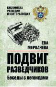 Подвиг разведчиков. Беседы с легендами