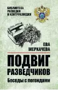 Подвиг разведчиков. Беседы с легендами