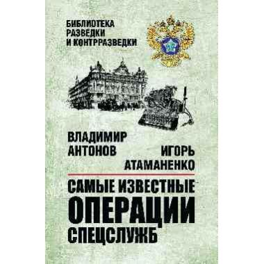 Самые известные операции спецслужб