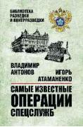 Самые известные операции спецслужб