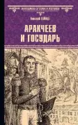 Аракчеев и государь