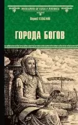 Города богов