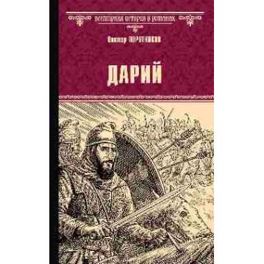 Дарий