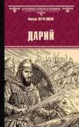Дарий