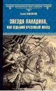 Звезда паладина, или Седьмой крестовый поход