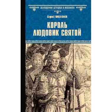 Король Людовик Святой
