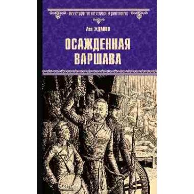 Осажденная Варшава