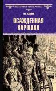 Осажденная Варшава