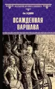 Осажденная Варшава