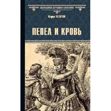 Пепел и кровь