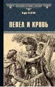 Пепел и кровь