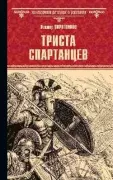 Триста спартанцев