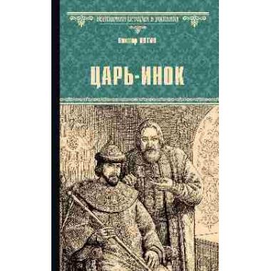 Царь-инок